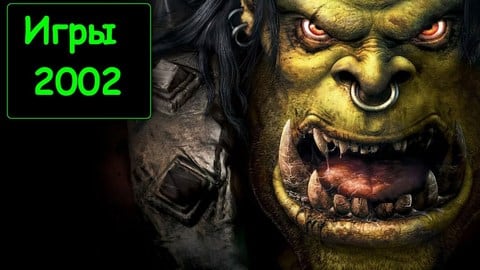 Игры 2002 года на ПК